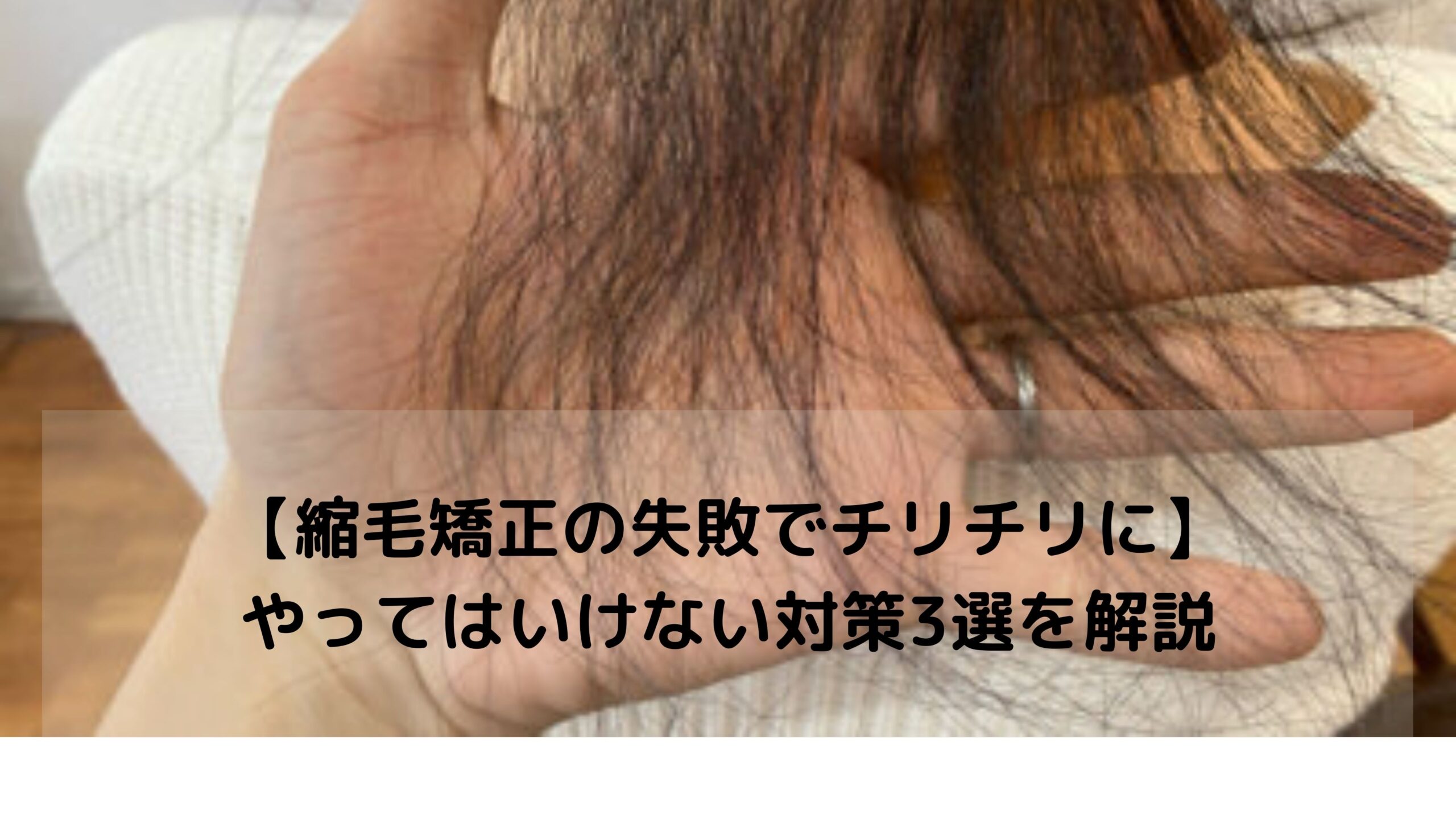 縮毛矯正の失敗でチリチリのビビり毛に やってはいけない対策3選 くせ毛を生かしたヘアスタイル 縮毛 矯正 髪質改善に特化したさいたま市南浦和 浦和にある美容院 縮毛矯正の失敗でチリチリのビビり毛に やってはいけない対策3選 くせ毛を生かしたヘアスタイル 縮毛 矯正 髪質改善に特化したさいたま市南浦和 浦和にある美容院