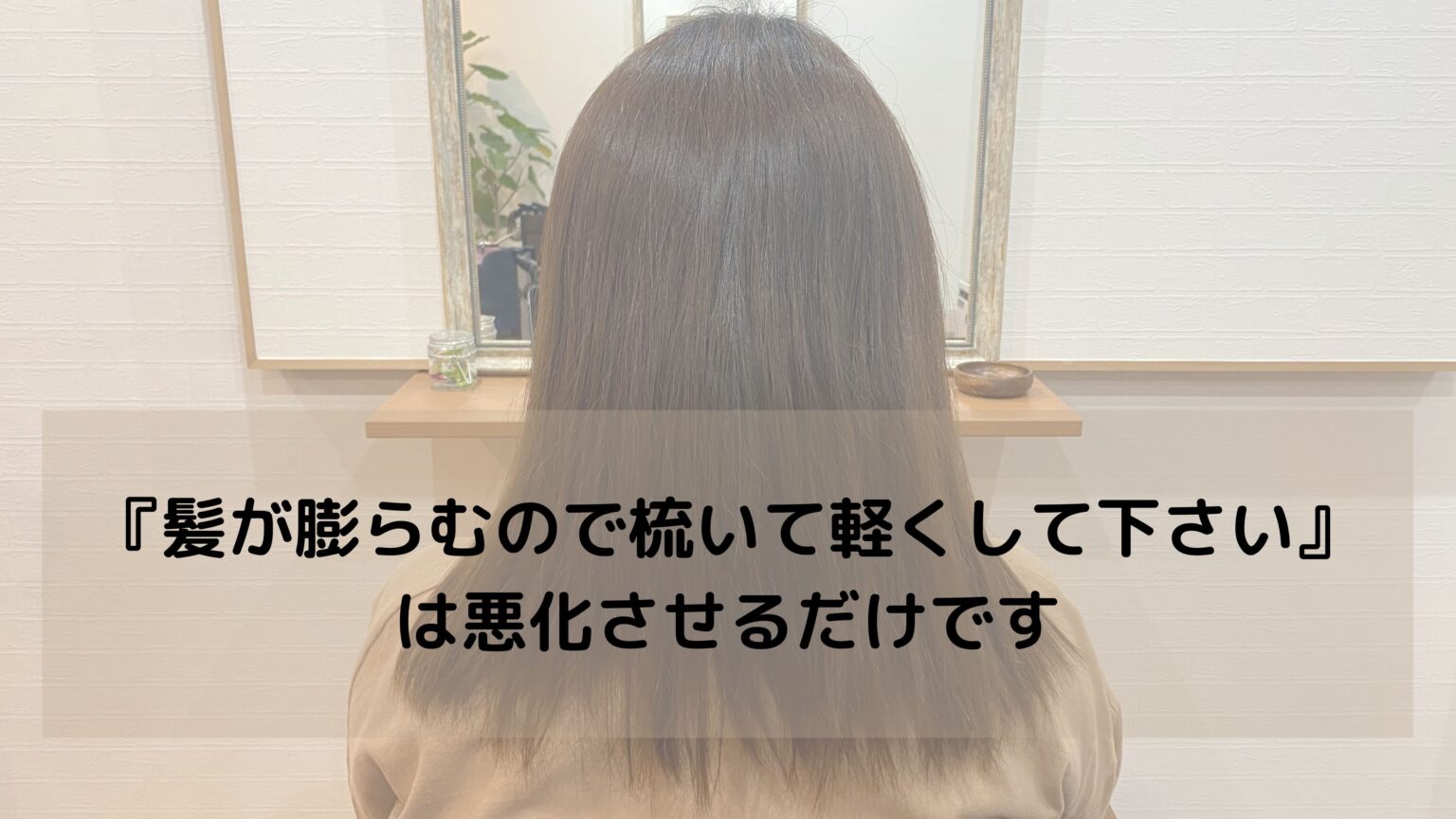 【縮毛矯正の正しい頻度】2ヶ月ペースでも良いの？現役美容師が解説｜くせ毛を生かしたヘアスタイル・縮毛矯正/髪質改善に特化したさいたま市南浦和・浦和にある美容院