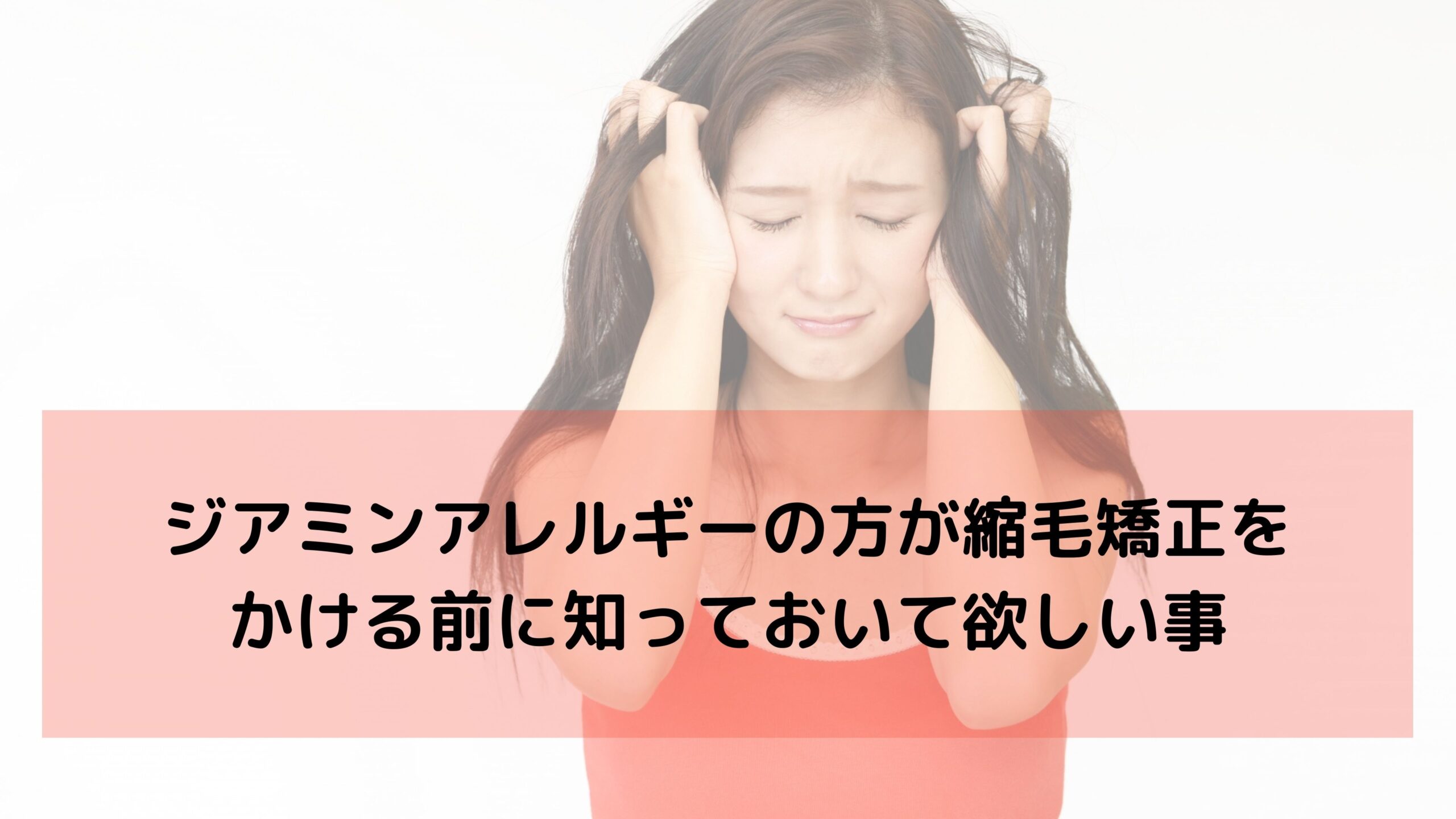ジアミンアレルギーの方が縮毛矯正をかける前に知っておいて欲しい事 くせ毛を生かしたヘアスタイル 縮毛矯正 髪質改善に特化したさいたま市南浦和 浦和にある 美容院