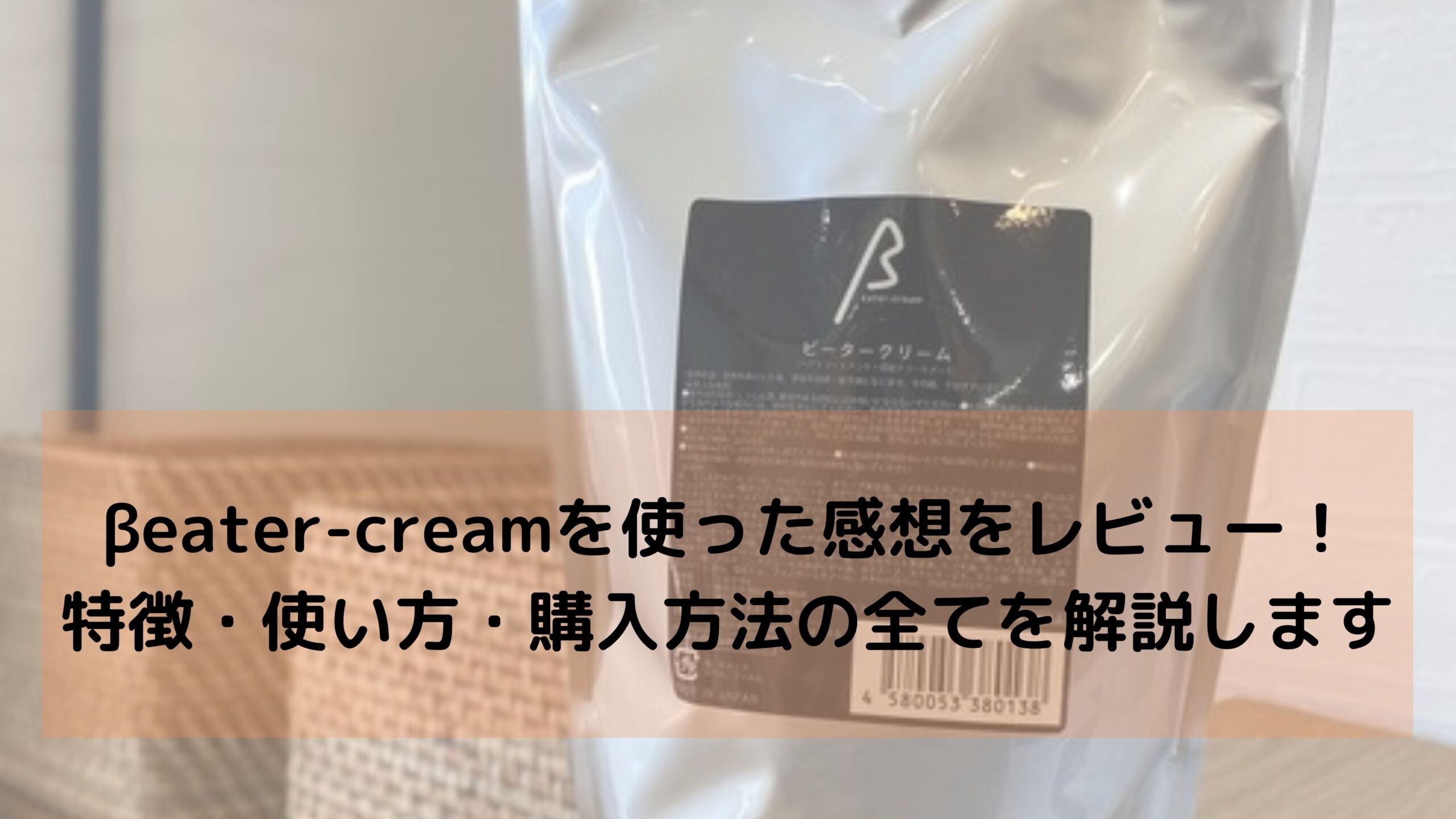 βeater-cream（ビータークリーム）を4ヶ月使った感想をレビュー！特徴